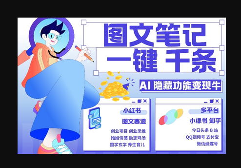 AI隐藏功能，秒生笔记，1分钟产出几千条，教你玩赚小红书小绿书图文引流，变现3w - 狗凯之家免费源码网