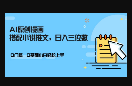AI做小说推文，0门槛，小白轻松日入三位数 - 狗凯之家免费源码网