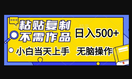粘贴复制，无需作品，日入500+，小白当天上手，无脑操作 - 狗凯之家免费源码网