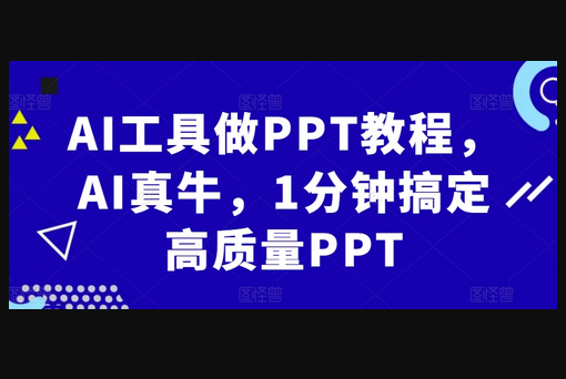 AI工具做PPT教程，AI真牛，1分钟搞定高质量PPT - 狗凯之家免费源码网