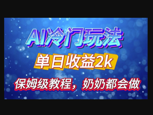 独家揭秘 AI 冷门玩法：轻松日引 500 精准粉，零基础友好，奶奶都能玩，开启弯道超车之旅 - 狗凯之家免费源码网