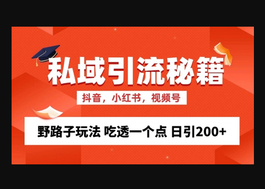 私域流量的精准化获客方法 野路子玩法 吃透一个点 日引200+ - 狗凯之家免费源码网