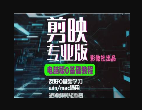 剪映电脑版进阶拔高案例实操，0基础学习，短视频剪辑利器 - 狗凯之家免费源码网