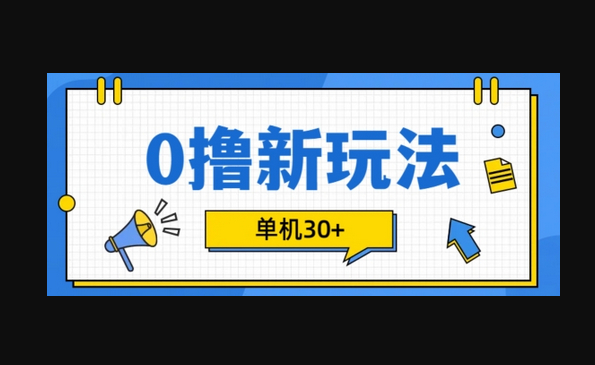 0撸项目新玩法，可批量操作，单机30+，有手机就行 - 狗凯之家免费源码网