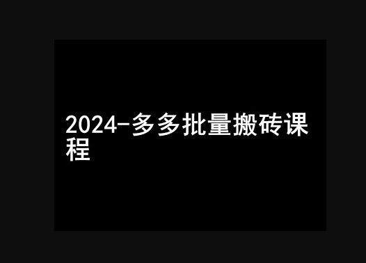 拼多多批量搬砖课程-闷声搞钱小圈子 - 狗凯之家免费源码网
