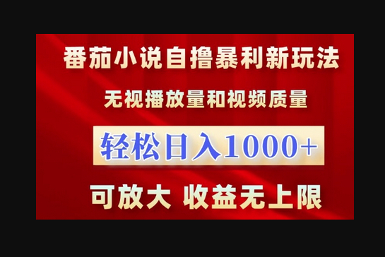 番茄小说自撸暴利新玩法，无视播放量，轻松日入1k，可放大，收益无上限 - 狗凯之家免费源码网