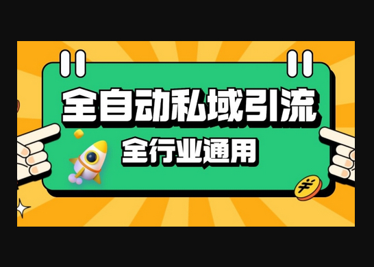 rpa全自动截流引流打法日引500+精准粉 同城私域引流 降本增效 - 狗凯之家免费源码网