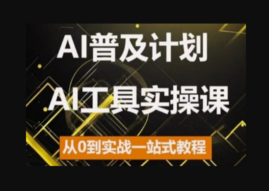 AI普及计划，2024AI工具实操课，从0到实战一站式教程 - 狗凯之家免费源码网