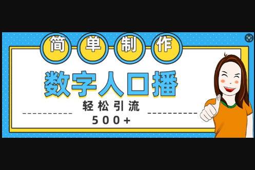 简单制作数字人口播轻松引流500+精准创业粉 - 狗凯之家免费源码网