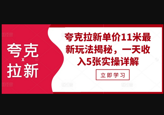 夸克拉新单价11米最新玩法揭秘，一天收入5张实操详解 - 狗凯之家免费源码网