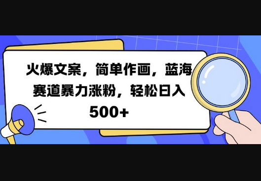 火爆文案，简单作画，蓝海赛道暴力涨粉，轻松日入5张 - 狗凯之家免费源码网