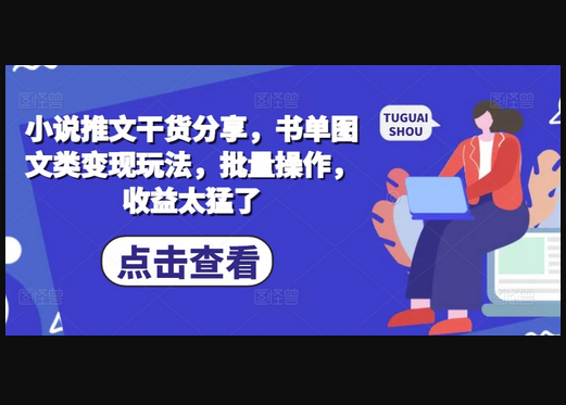 小说推文干货分享，书单图文类变现玩法，批量操作，收益太猛了 - 狗凯之家免费源码网