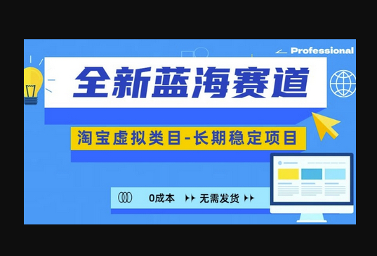 全新蓝海赛道，淘宝虚拟类目，长期稳定，可矩阵且放大 - 狗凯之家免费源码网