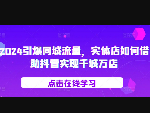 引爆同城流量，​实体店如何借助抖音实现千城万店 - 狗凯之家免费源码网