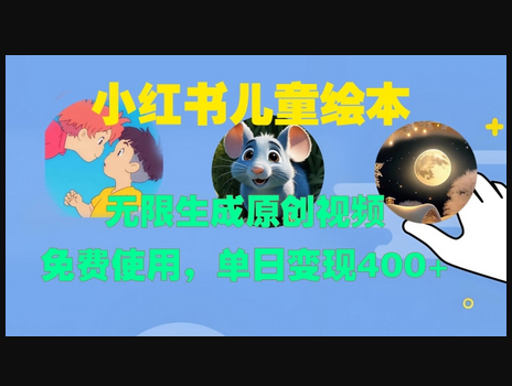 小红书儿童绘本，无限生成原创视频，免费使用，单日变现400+ - 狗凯之家免费源码网