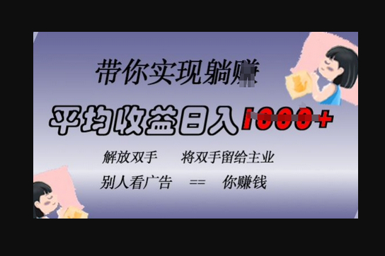 蓝海全自动项目，挂载广告实现被动收益，日收益达1k，无需手动操作，长期稳定，不违规 - 狗凯之家免费源码网