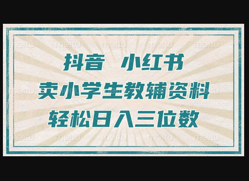 抖音小红书卖小学生教辅资料，操作简单，小白也能轻松上手，一个月利润1W+ - 狗凯之家免费源码网