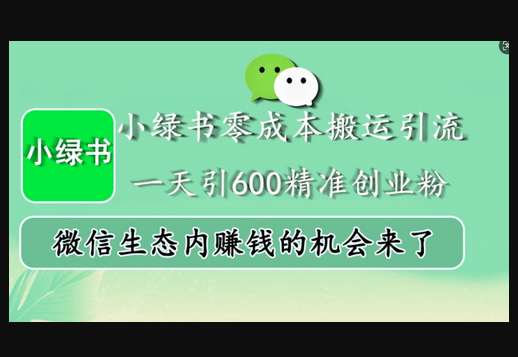 小绿书零成本搬运引流，一天引600精准创业粉，微信生态内赚钱的机会来了 - 狗凯之家免费源码网
