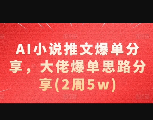 AI小说推文爆单分享，大佬爆单思路分享(2周5w) - 狗凯之家免费源码网