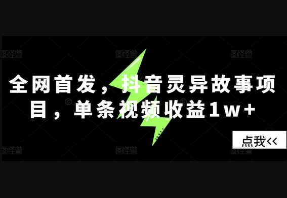 全网首发，抖音灵异故事项目，单条视频收益1w+ - 狗凯之家免费源码网