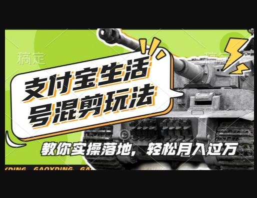 支付宝生活号军事赛道混剪玩法，纯原创视频，手把手教你实操落地，懒人必看 - 狗凯之家免费源码网