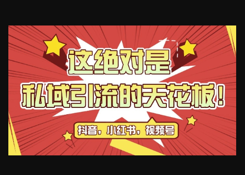 最新首发全平台引流玩法，公域引流私域玩法，轻松获客500+，附引流脚本，克隆截流自热玩法 - 狗凯之家免费源码网
