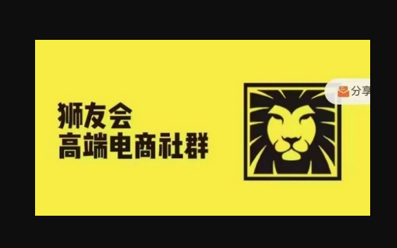 狮友会·【千万级电商卖家社群】(更新10月)，各行业电商千万级亿级大佬讲述成功秘籍 - 狗凯之家免费源码网