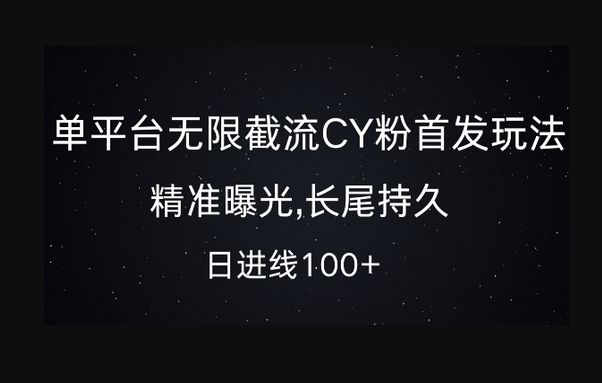 单平台无限截流创业粉首发玩法，精准曝光，长尾持久，日引流100+ - 源码仓库