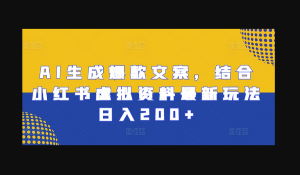 AI生成爆款文案，结合小红书虚拟资料最新玩法日入200+ - 狗凯之家免费源码网