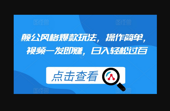 颠公风格爆款玩法，操作简单，视频一发即赚，日入轻松过百 - 狗凯之家免费源码网