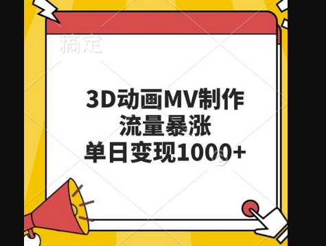 3D动画MV制作，流量暴涨，单日变现几张 - 狗凯之家免费源码网
