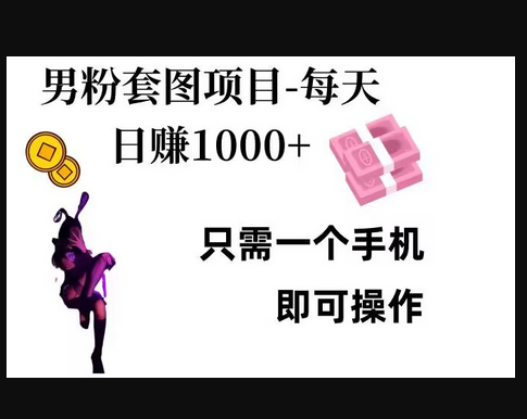 男粉私域项目，每天日入1k，只需要用一个手机即可操作 - 狗凯之家免费源码网