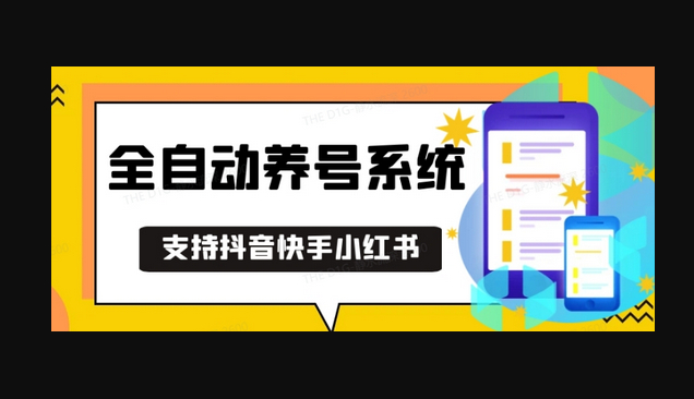 抖音快手小红书养号神器：安卓通用，无限制数量，自动化养号必备工具 - 狗凯之家免费源码网