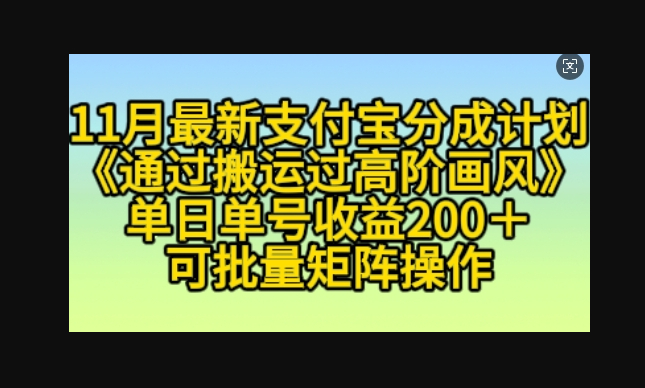 支付宝分成计划11月版：小白操作，单号单日200+收益，搬运高阶画风轻松赚 - 狗凯之家免费源码网
