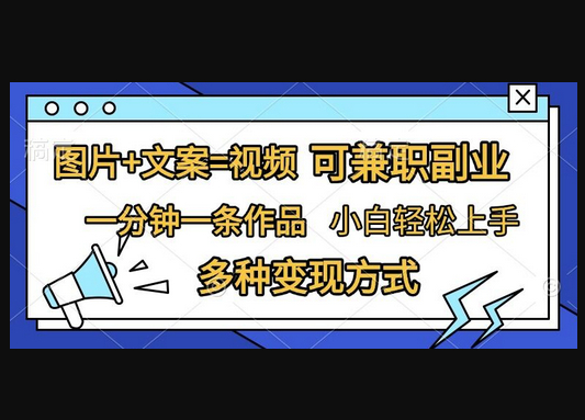 图片+文案=视频，精准暴力引流，可兼职副业，一分钟一条作品，小白轻松上手，多种变现方式 - 狗凯之家免费源码网