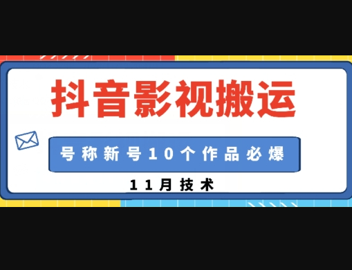 抖音影视搬运，1:1搬运，新号10个作品必爆 - 狗凯之家免费源码网