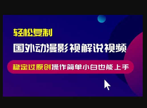 轻松复制国外动漫影视解说视频，无脑搬运稳定过原创，操作简单小白也能上手 - 狗凯之家免费源码网