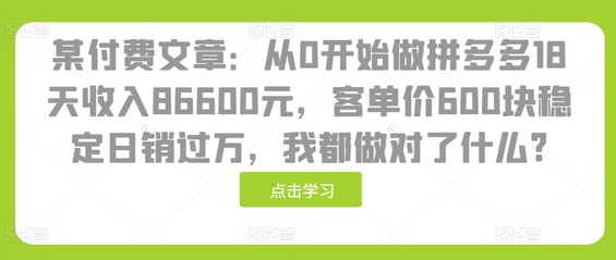 某付费文章：从0开始做拼多多18天收入86600元，客单价600块稳定日销过万，我都做对了什么? - 狗凯之家免费源码网