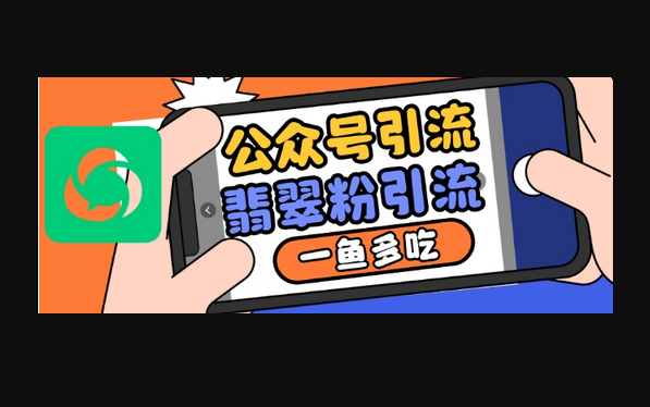 公众号利用推荐流量和搜一搜流量引流翡翠粉，一鱼多吃 - 狗凯之家免费源码网