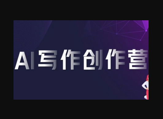 AI写作创作营，利用AI软件生成符合变现渠道，赚取平台佣金 - 狗凯之家免费源码网