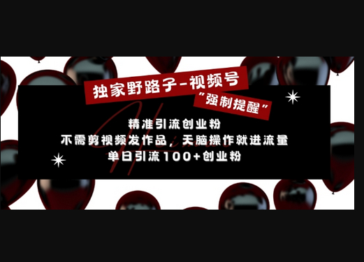 独家野路子利用视频号“强制提醒”，不需剪视频发作品，无脑操作就进流量，单日引流100+创业粉 - 狗凯之家免费源码网