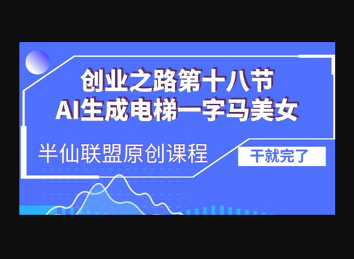 AI生成电梯一字马美女制作教程，条条流量上万，别再在外面被割韭菜了，全流程实操 - 狗凯之家免费源码网