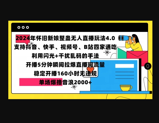 2024年怀旧新娘整蛊直播无人玩法4.0，开播5分钟瞬间拉爆直播间流量，单场爆撸音浪2000+ - 狗凯之家免费源码网