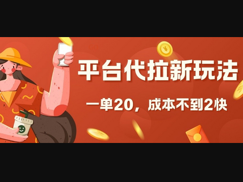 平台代拉新玩法，一单20，成本不到2快 - 狗凯之家免费源码网