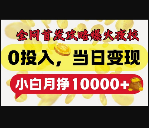 全网首发爆火夜校，0投入，当日变现，小白轻松月入1w+ - 狗凯之家免费源码网