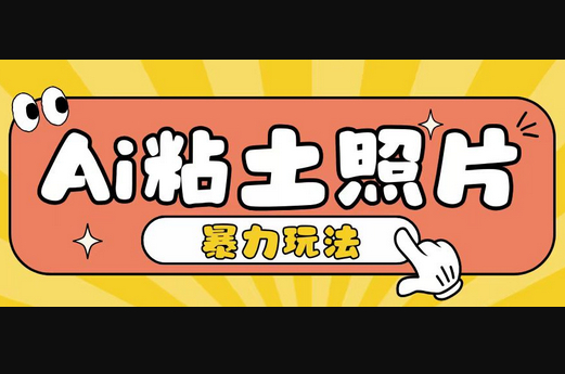 Ai粘土照片玩法，简单粗暴，小白轻松上手，单日收入200+ - 狗凯之家免费源码网