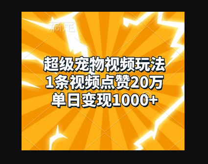 超级宠物视频玩法，1条视频点赞20万，单日变现1k - 狗凯之家免费源码网