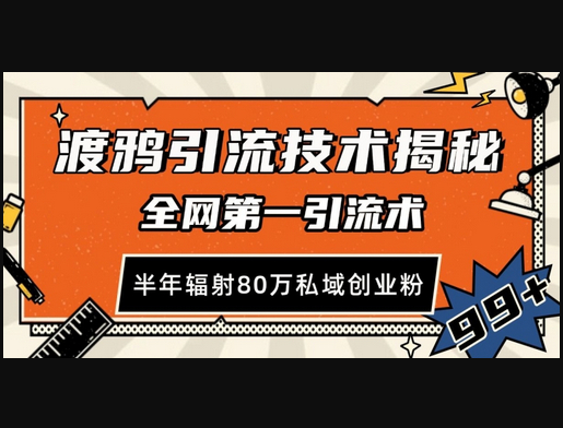 渡鸦引流技术，全网第一引流术，半年辐射80万私域创业粉 - 狗凯之家免费源码网