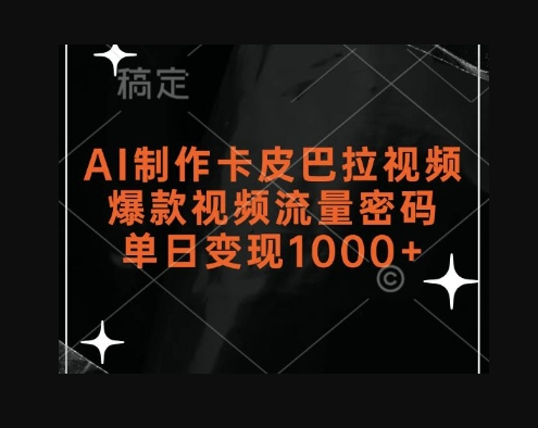 AI制作卡皮巴拉视频，爆款视频流量密码，单日变现1k - 狗凯之家免费源码网