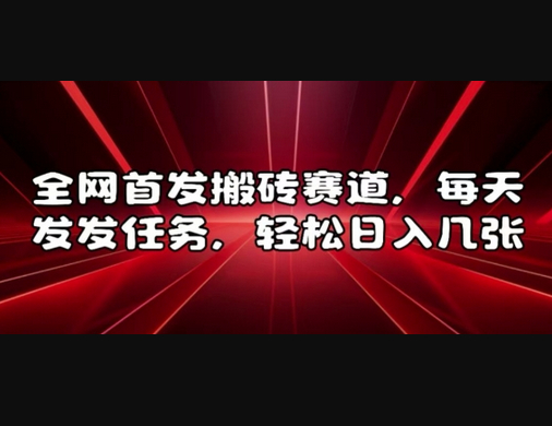全网首发搬砖赛道，每天发发任务，轻松日入几张 - 狗凯之家免费源码网